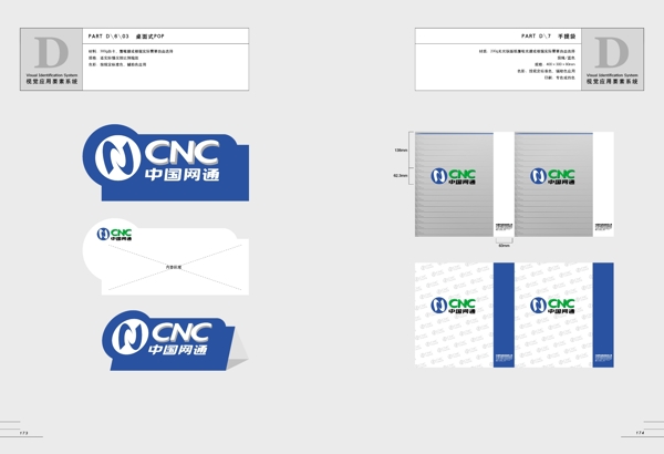CNC中国网通全套完整VISD宣传部分矢量CDR文件VI设计VI宝典