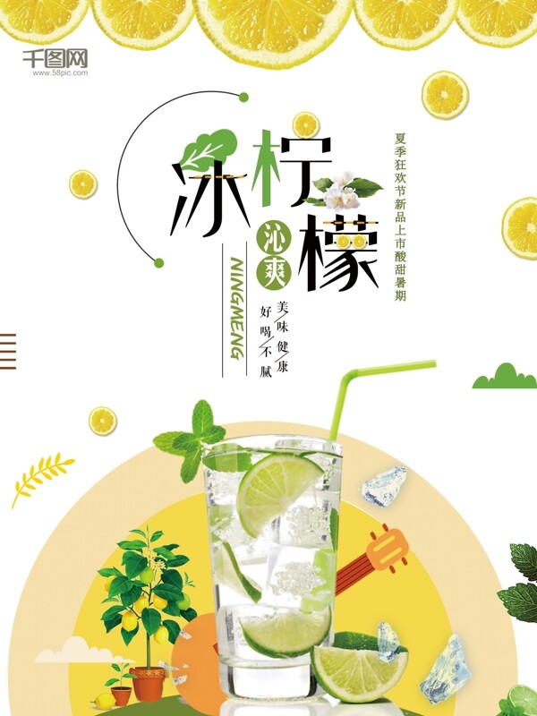 小清新夏日冷饮冰柠檬饮品促销海报