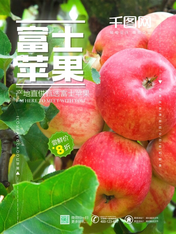 清新简约山东富士苹果尝鲜促销海报