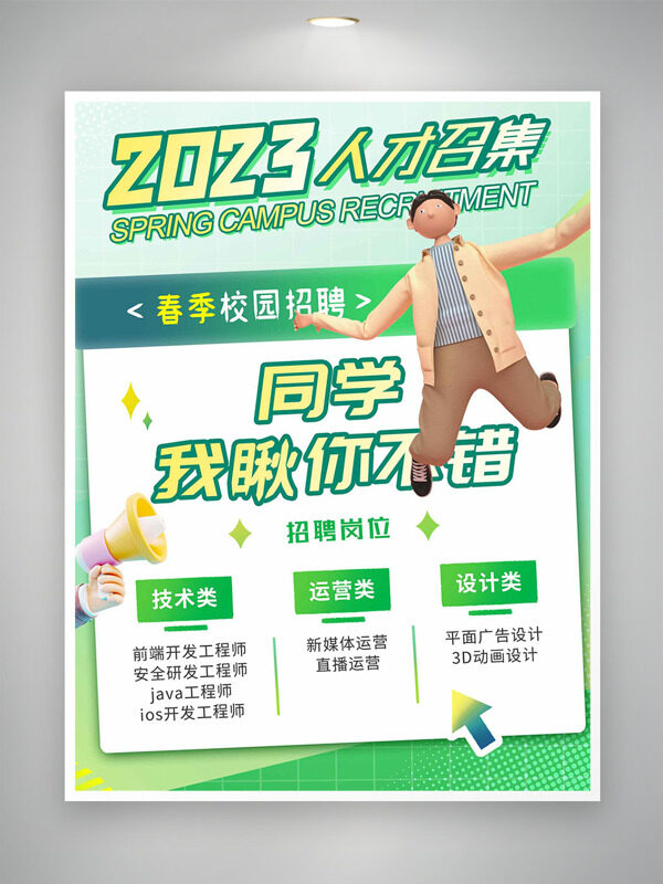 人才召集春季校园招聘卡通人物插画海报