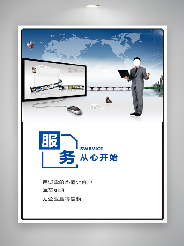 用心服务诚信主题企业文化海报