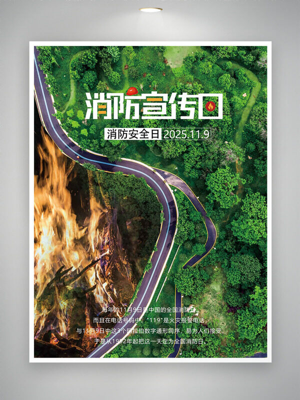 蜿蜒公路绿色植被119全国消防日宣传海报
