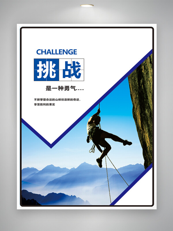 云海背景户外极限运动攀岩挑战自我企业文化海报