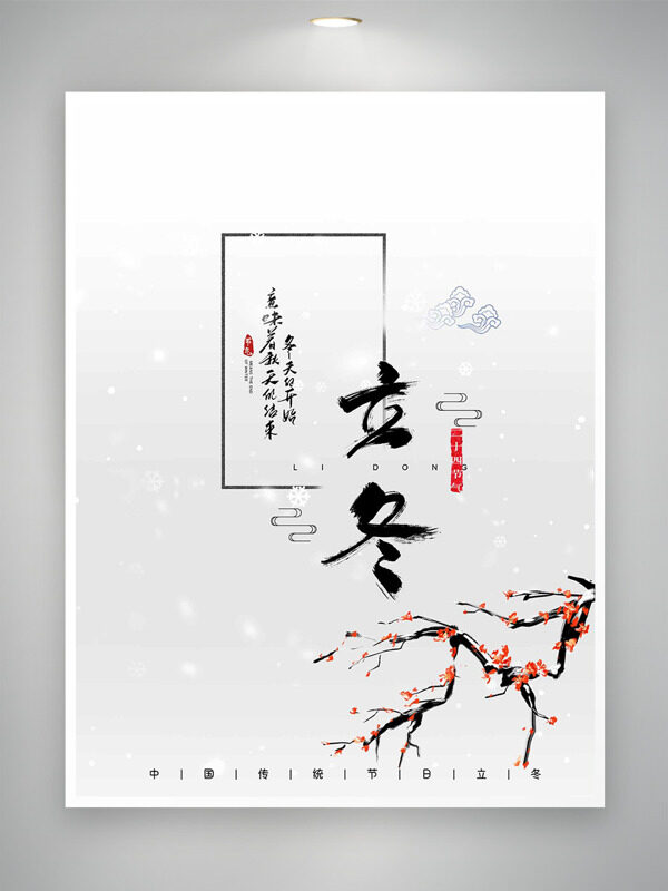 简约文艺手绘红梅插画立冬节气海报