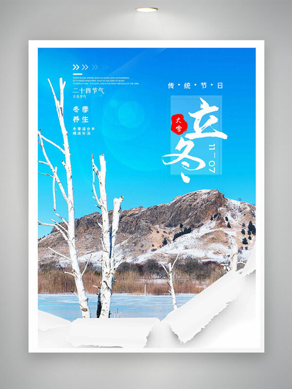 雪霁初晴立冬传统节气海报