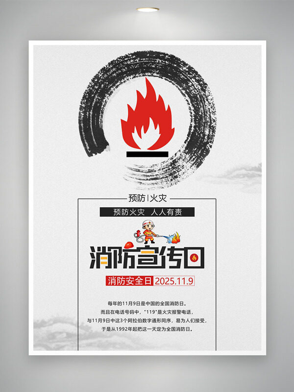预防火灾人人有责红色火苗图案消防日安全宣传海报