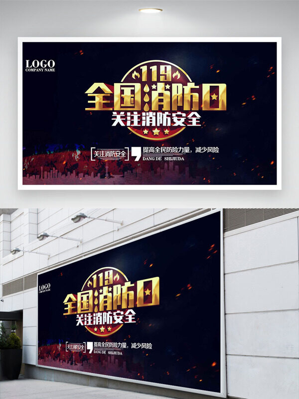 119全国消防日大气简约安全公益展板