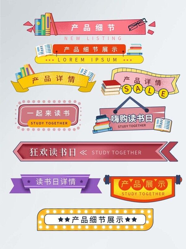 读书日电商书本产品详情卡通装饰分割导航