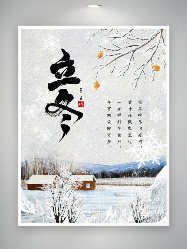 立冬节气户外雪景唯美海报