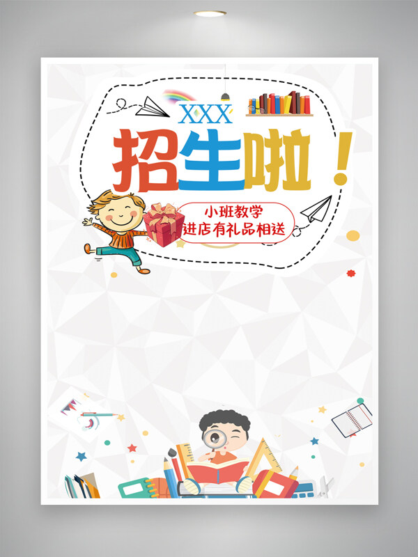 简约卡通风格创意扁平插画招生培训海报