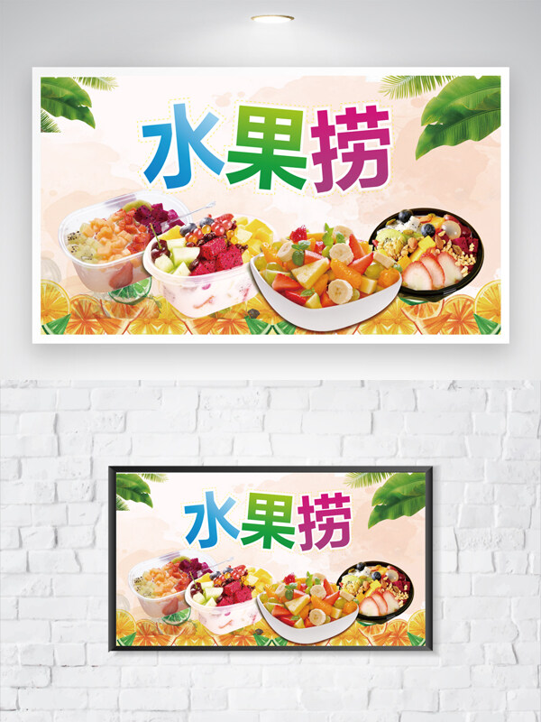 清新简约夏季鲜果水果捞甜品展板