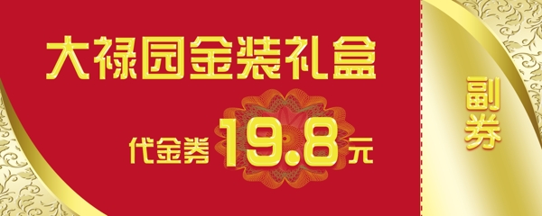 大禄园代金券副券图片