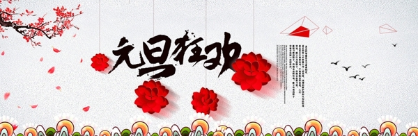 元旦狂欢banner