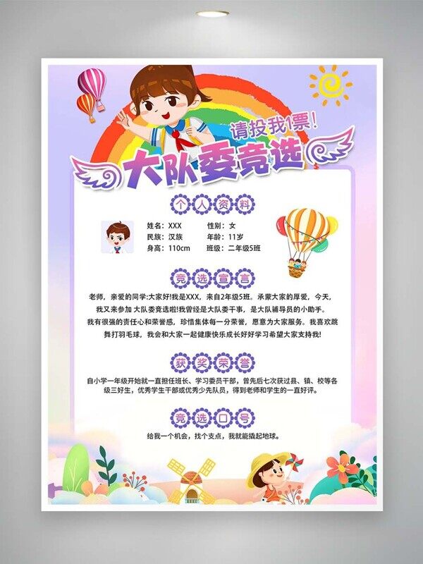 卡通学生大队委竞选海报个人资料宣言