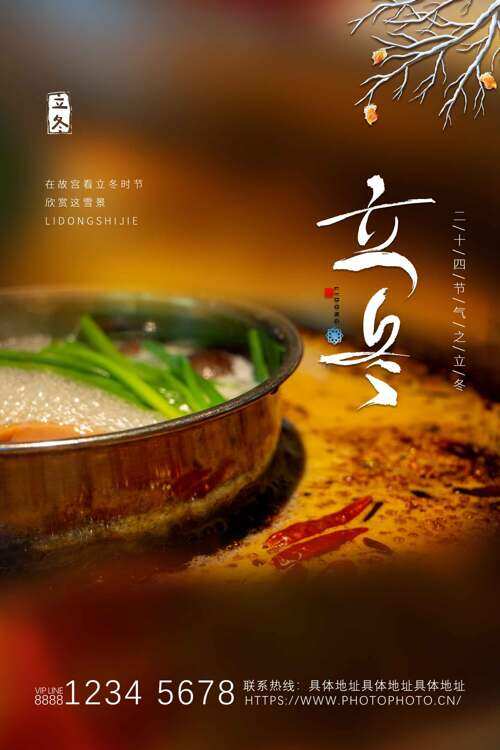 中国传统二十四节气之立冬美味火锅背景海报