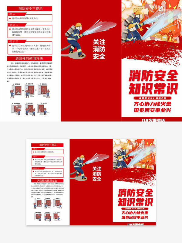 齐心协力除火患国泰民安事业兴消防安全常识宣传单