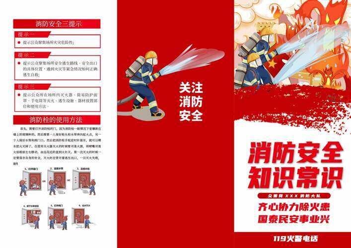 齐心协力除火患国泰民安事业兴消防安全常识宣传单