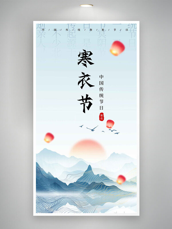 中国传统节日寒衣节简约国风背景海报
