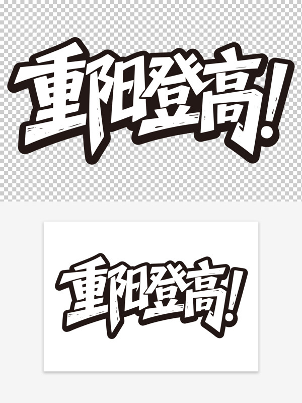 重阳登高尊老敬老创意免扣艺术字