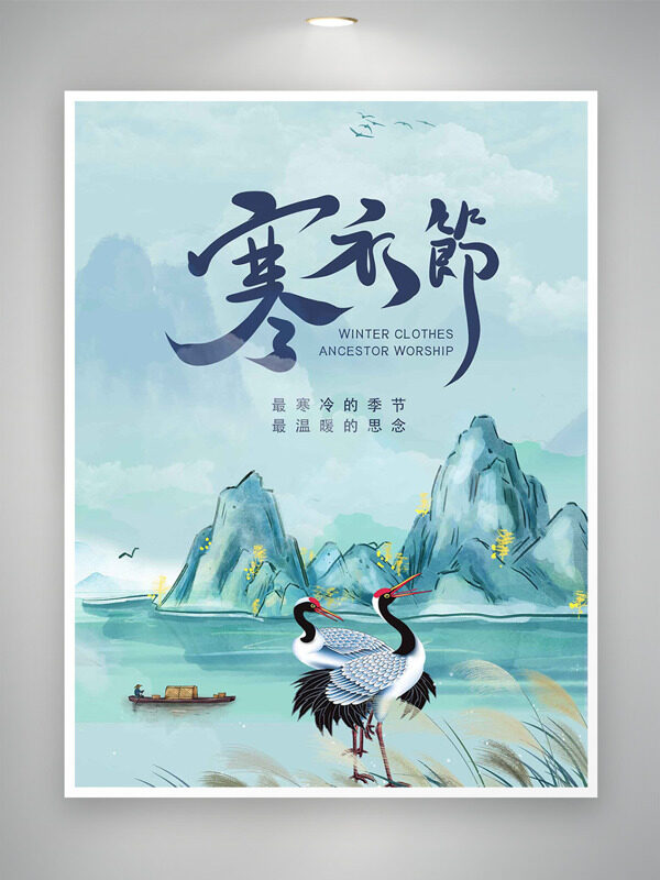 传统手绘青山仙鹤图案寒衣节简约风格海报