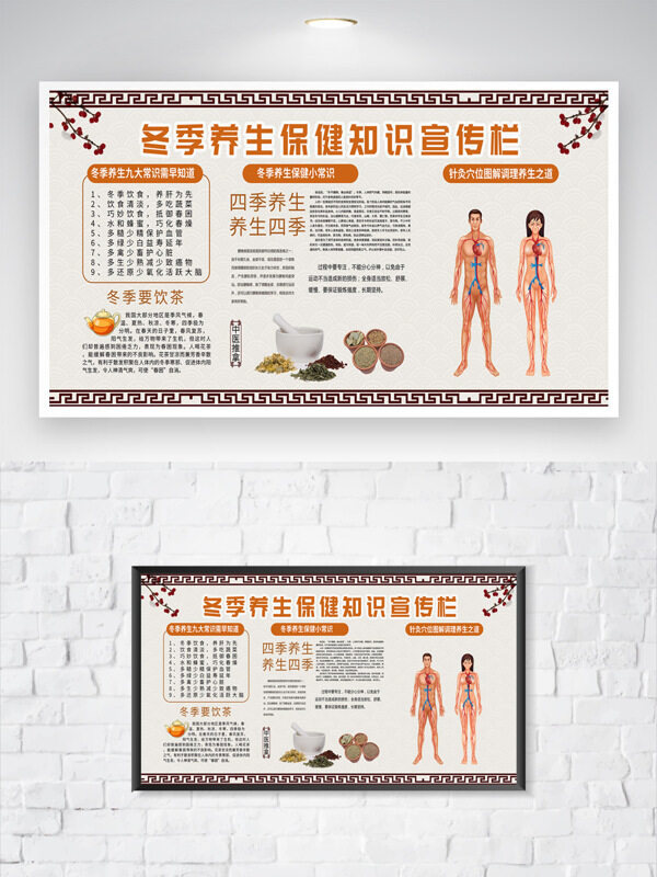 冬季养生保健知识宣传栏