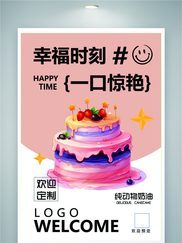 梦幻粉色背景纯动物奶油蛋糕海报