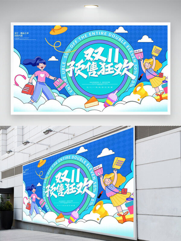 蓝色主题扁平二次元双十一预售狂欢促销展板