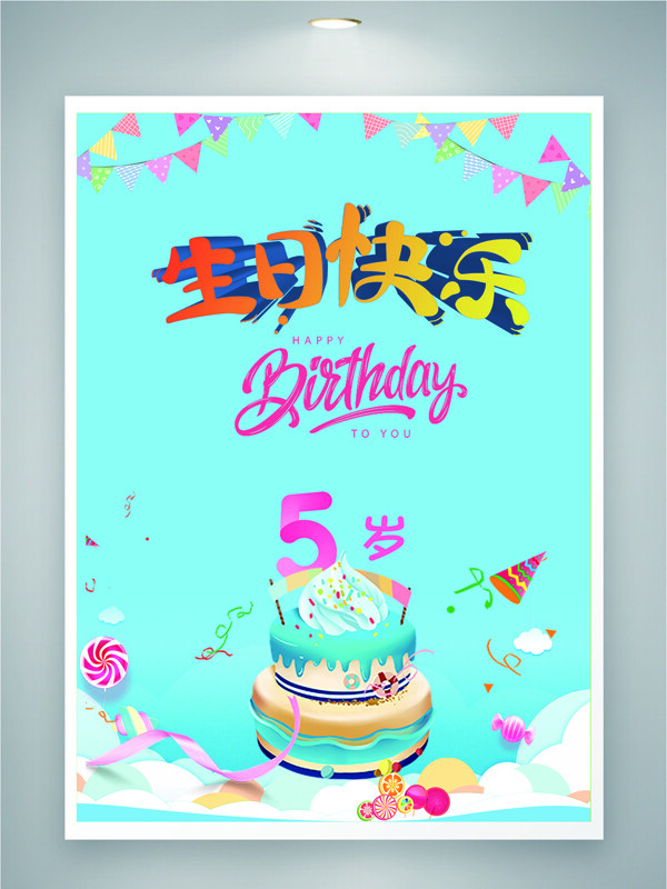 卡通风格彩旗图案简约大气生日蛋糕插画生日会海报