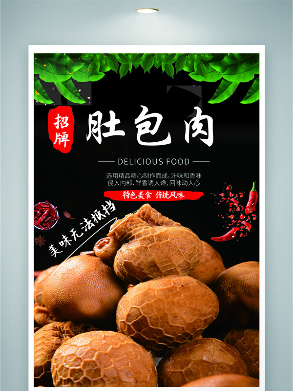 特色美食传统美味肚包肉美食海报