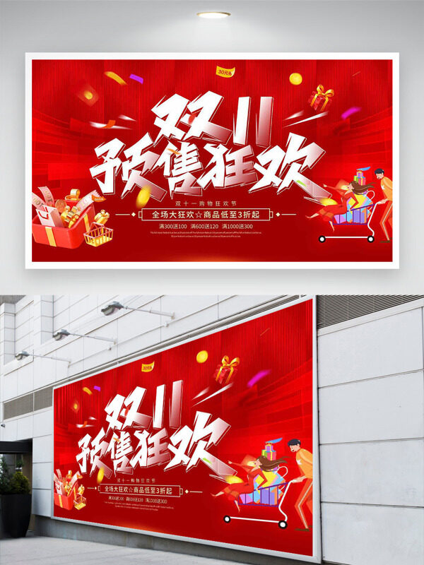 红色背景简约卡通插画双十一预售狂欢促销展板