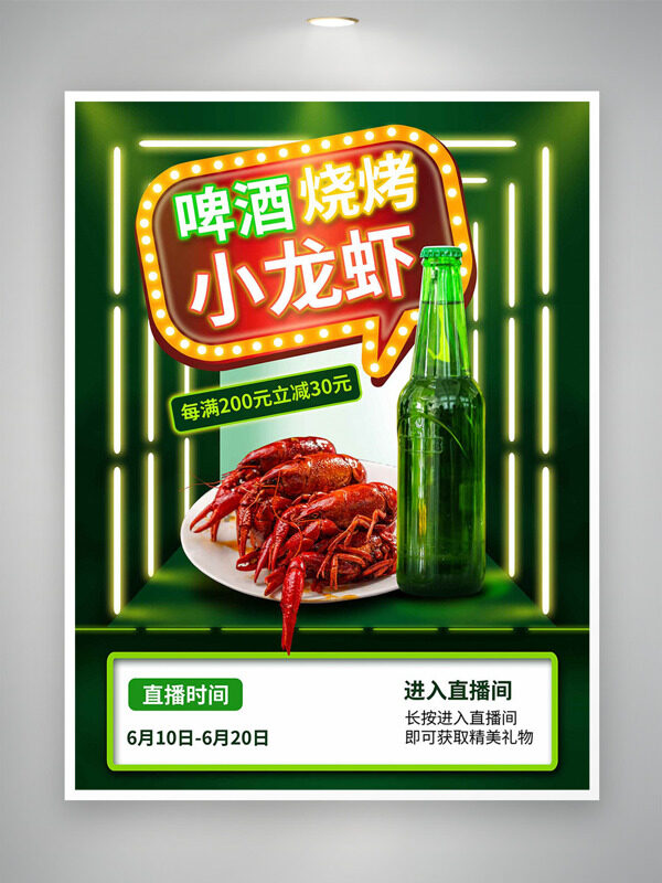 绿色酷炫背景啤酒烧烤小龙虾美食促销直播海报