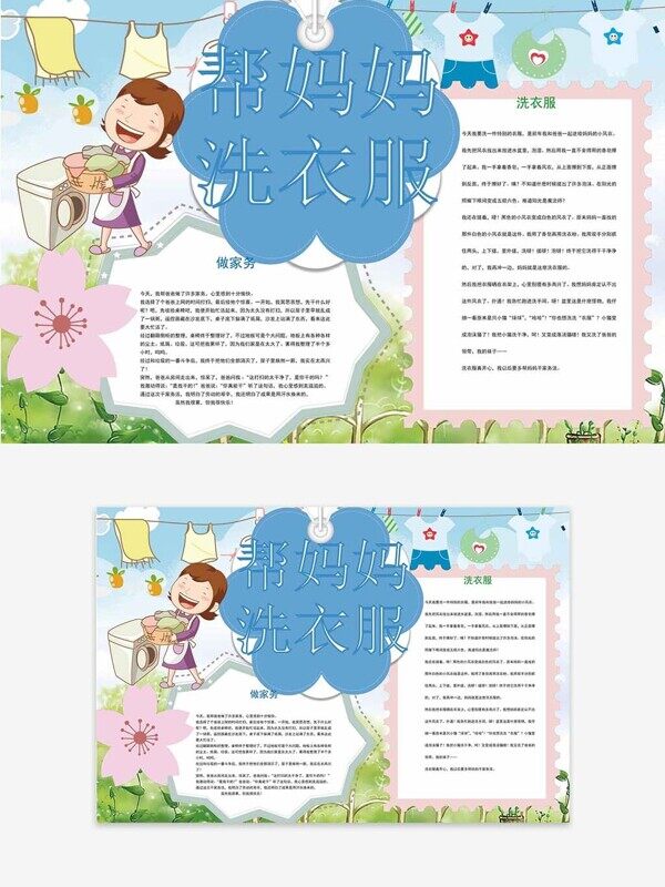 卡通帮妈妈洗衣服做家务的快乐后感手抄报