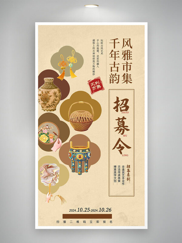 千年古韵风雅市集招募令邀请函
