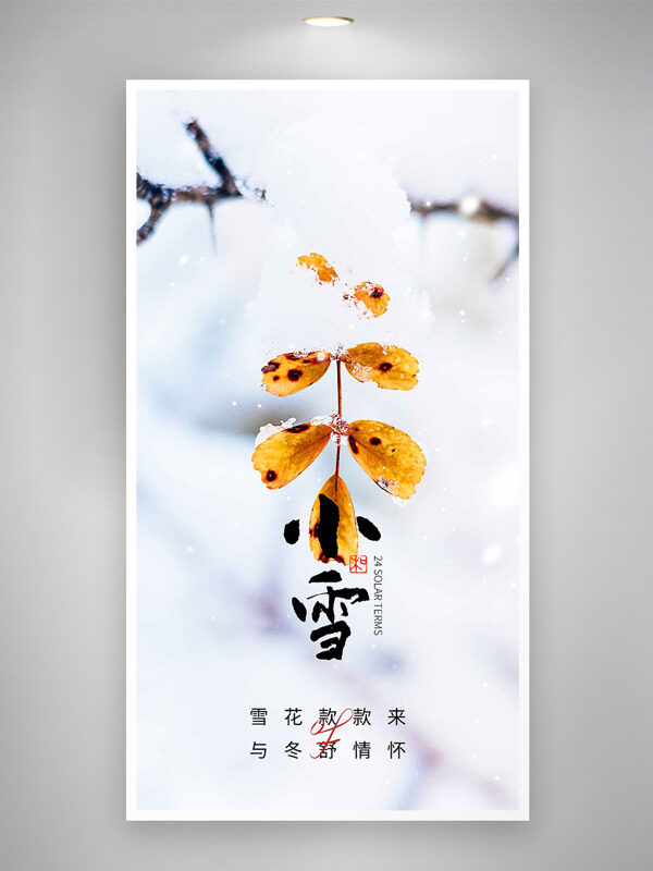 雪花款款来与动舒情怀枯叶图案小雪节气海报