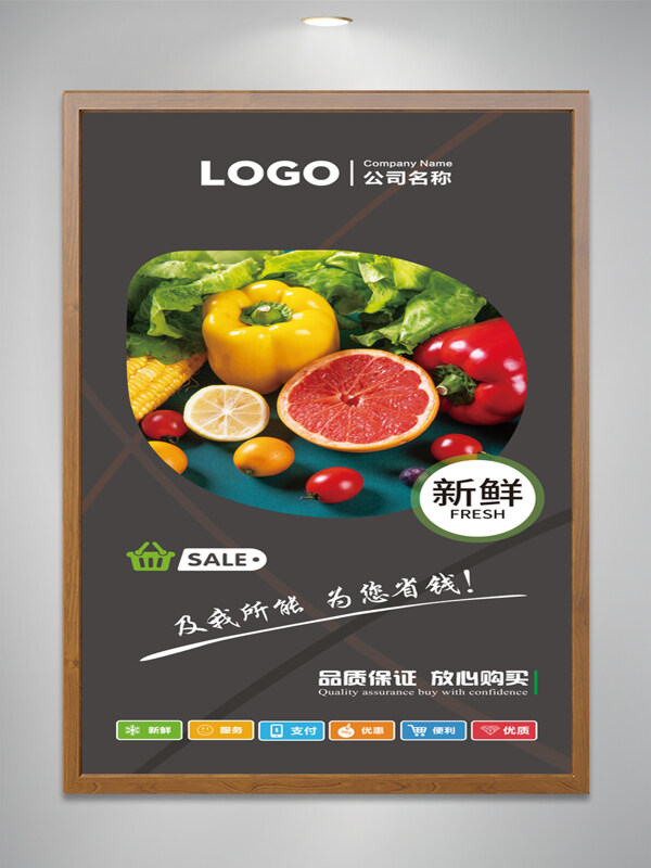 及我所能为您省钱超市生鲜水果海报