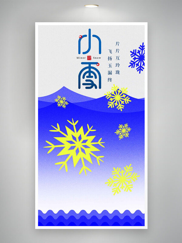 蓝色主题黄色雪花图案小雪节气创意海报