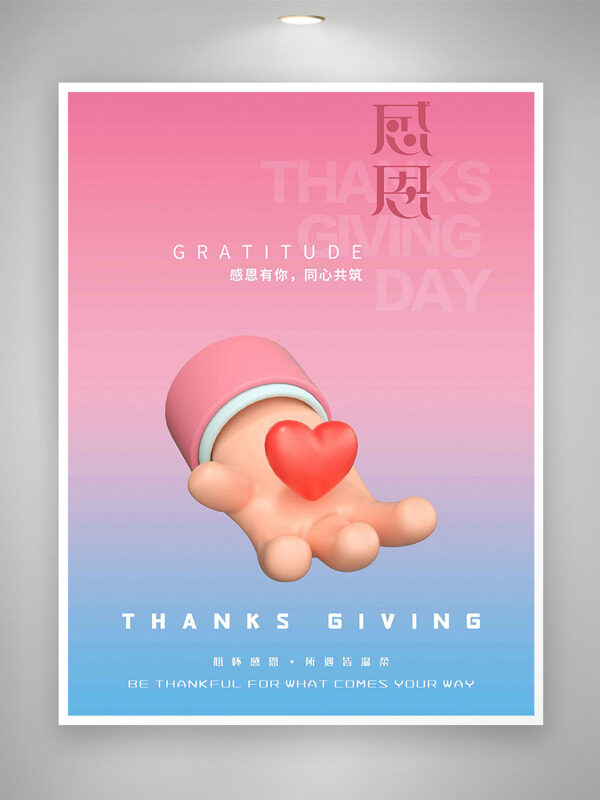 粉蓝渐变手捧爱心立体插画感恩节海报