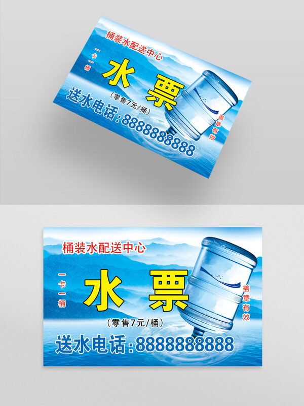 蓝色主题大桶水配送水票卡片