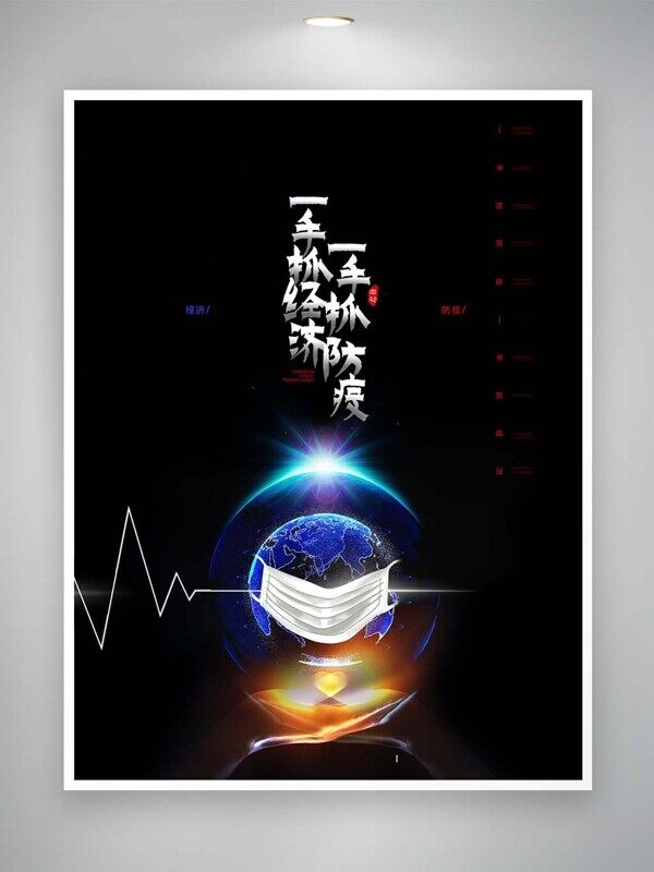 一手抓经济一手抓防疫保护地球公益海报