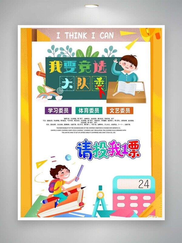 我要竞选大队委学习体育文艺委员拉票海报