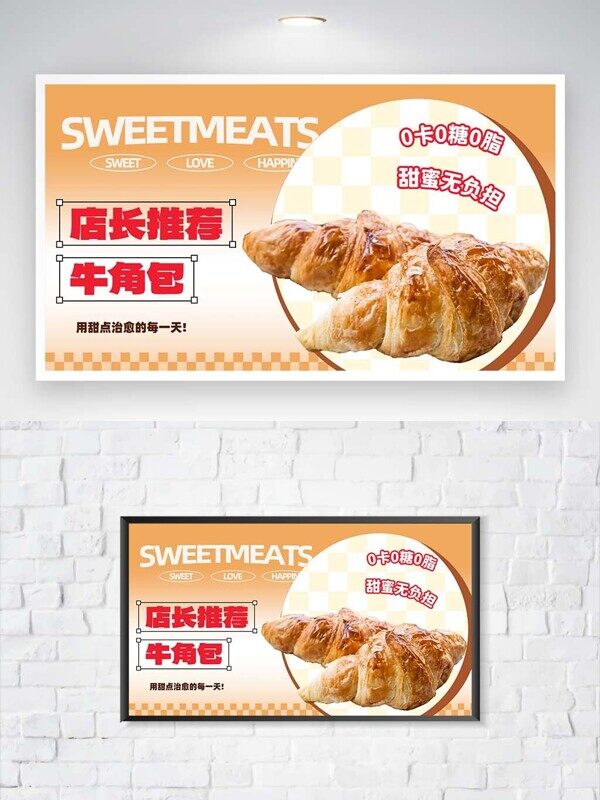 店长推荐牛角包0卡0糖甜蜜无负担店铺推荐展板