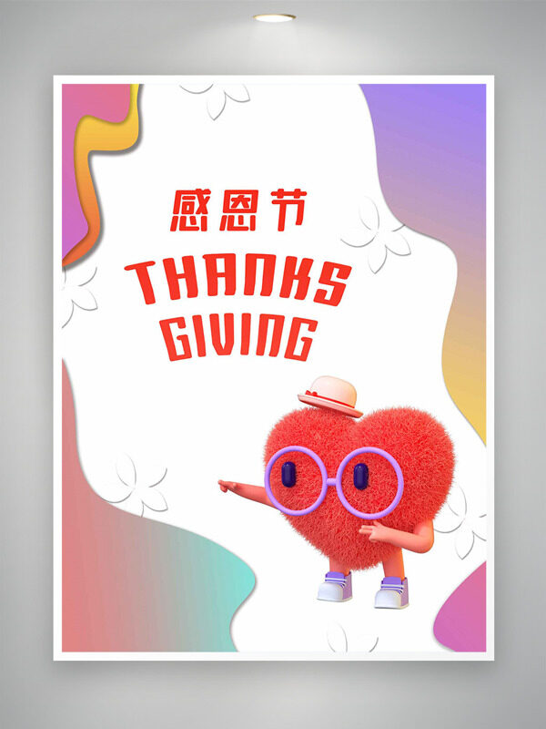 卡通毛绒玩偶感恩节主题海报
