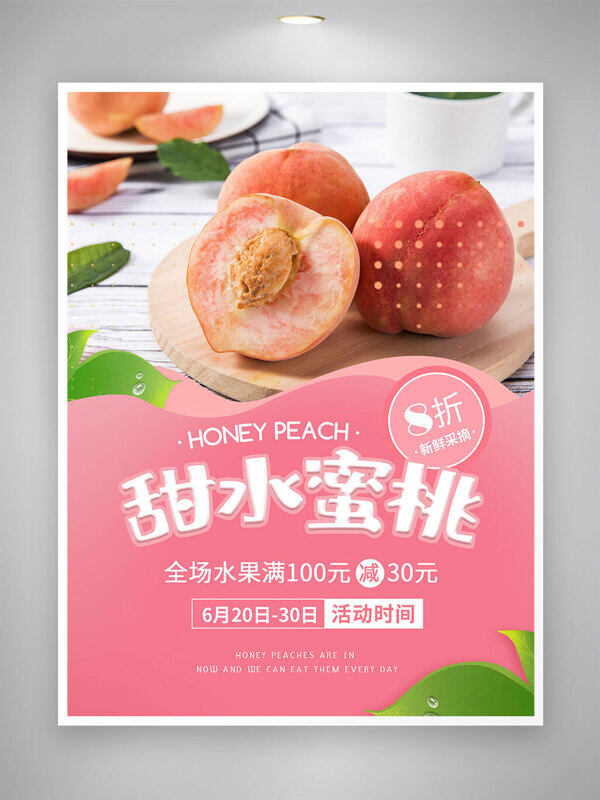 全场水果满减消费水蜜桃粉色主题美食海报