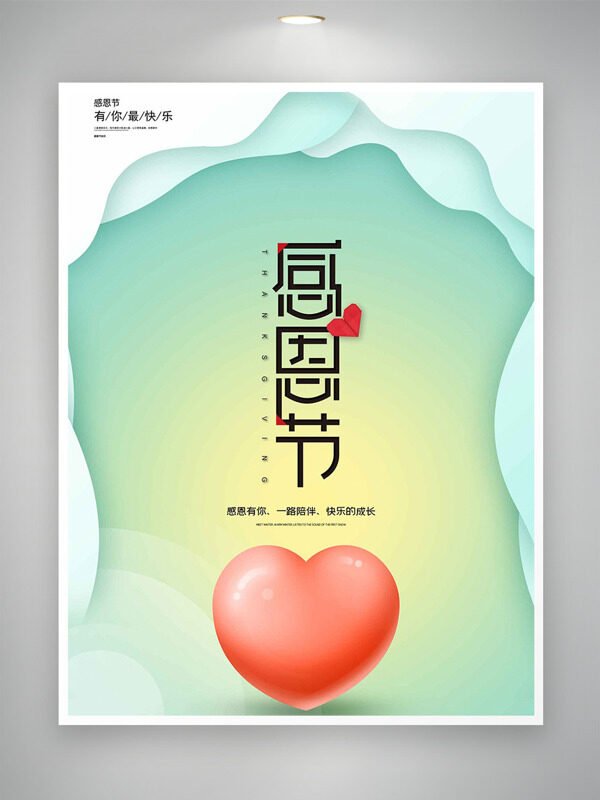 简约文艺背景爱心图案感恩节主题海报