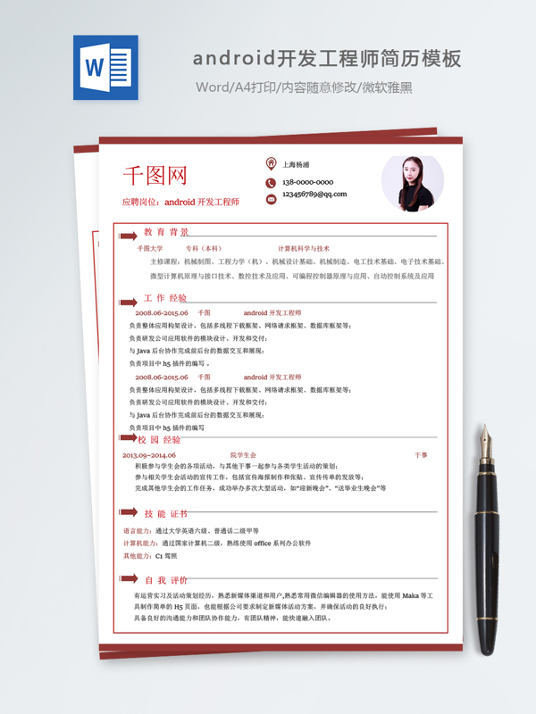 android开发工程师个人简历模板