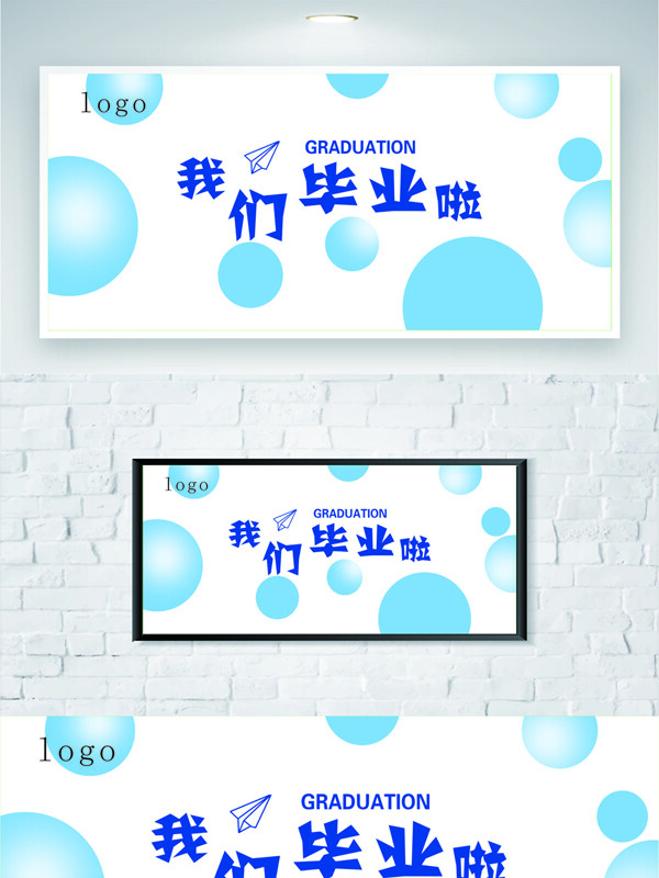蓝色圆点清新简约我们毕业啦主题展板