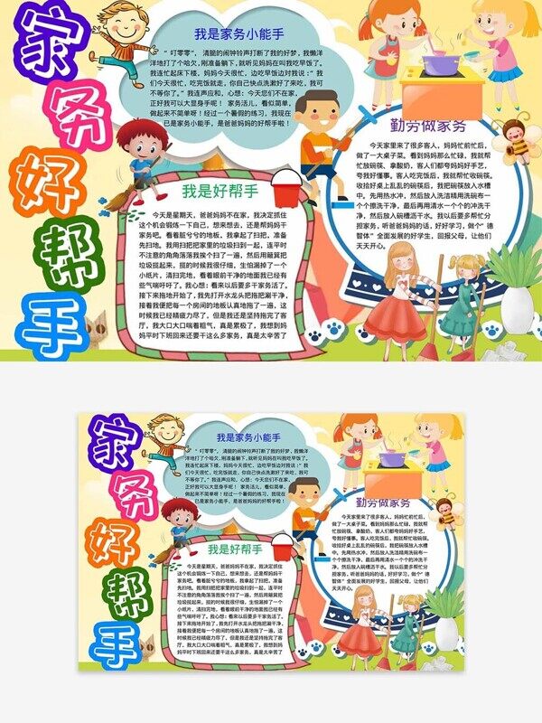 卡通小朋友做家务后感手抄报爱劳动