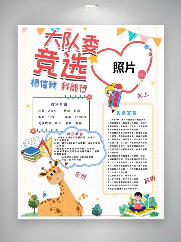 大队委竞选相信我我能行自我介绍荣誉海报