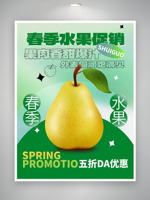 香甜爆汁梨子春季水果促销绿色背景海报