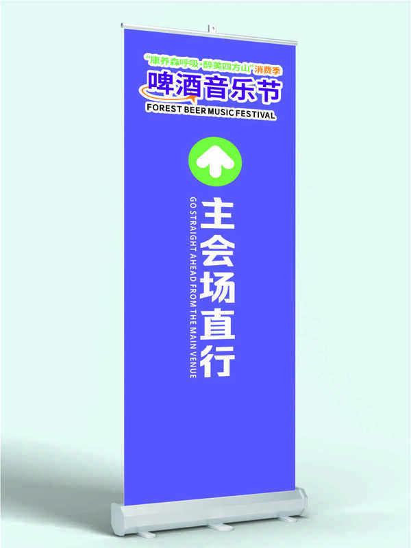 蓝色背景啤酒音乐节主会场入口展架易拉宝